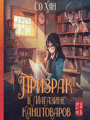 cover image of Призрак в магазине канцтоваров